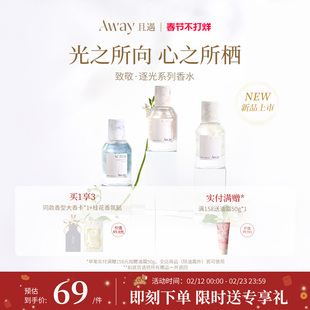 且遇Away致敬逐光系列持久留香 女士香水日常宴会两用