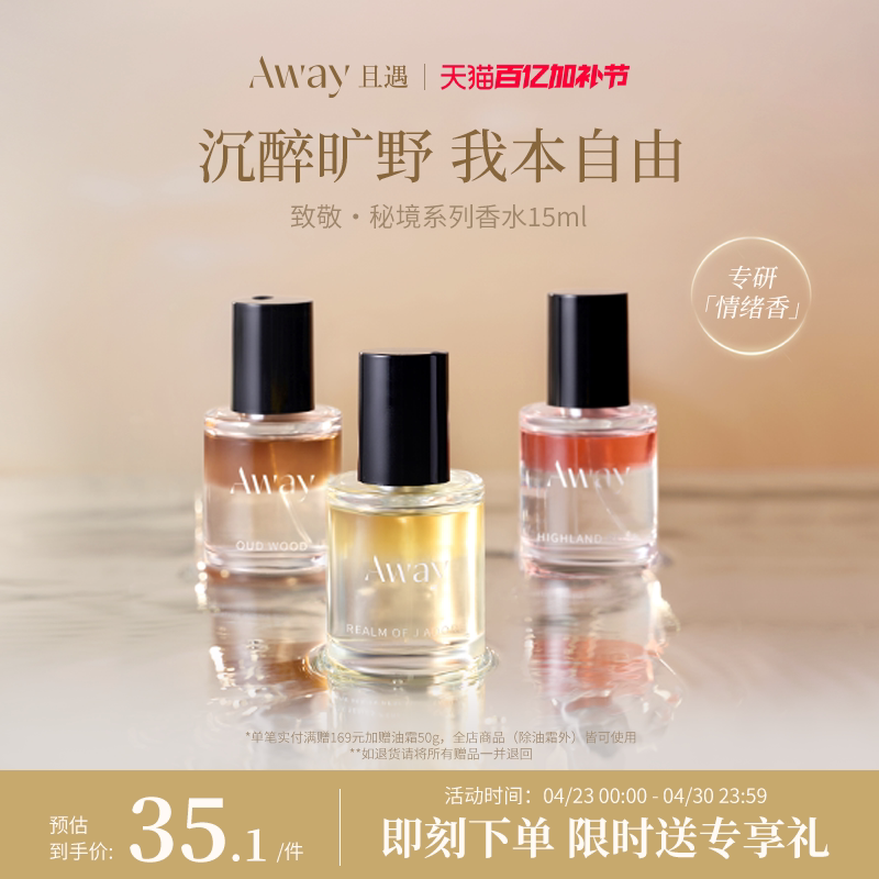 且遇Away致敬秘境系列香水15ml真我乌木水油分层持久留香