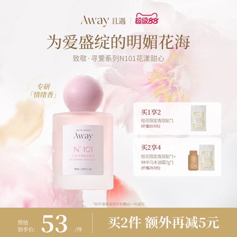 且遇Away致敬寻爱系列香水清甜花香50ml花漾甜心
