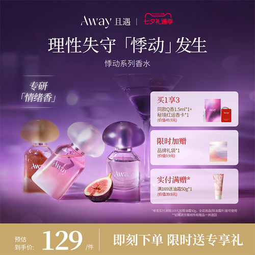 且遇Away女士香水持久留香