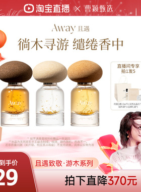 【曹颖甄选】且遇Away游木系列香水持久留香日常宴会通用高级