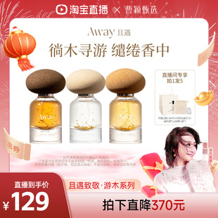 【曹颖甄选】且遇Away游木系列香水持久留香日常宴会通用高级