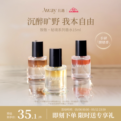且遇Away秘境系列香水三段式留香