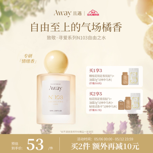 且遇Away致敬寻爱系列香水学生清新馥奇香103自由之水