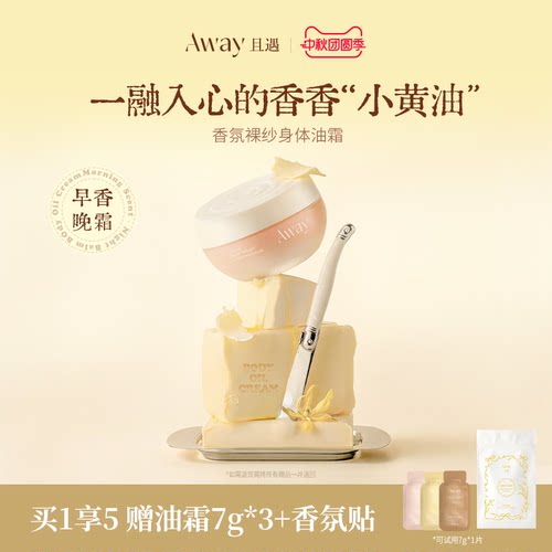 【新品】且遇away香氛裸纱身体油霜粉晶白绒 清爽不粘腻身体乳女