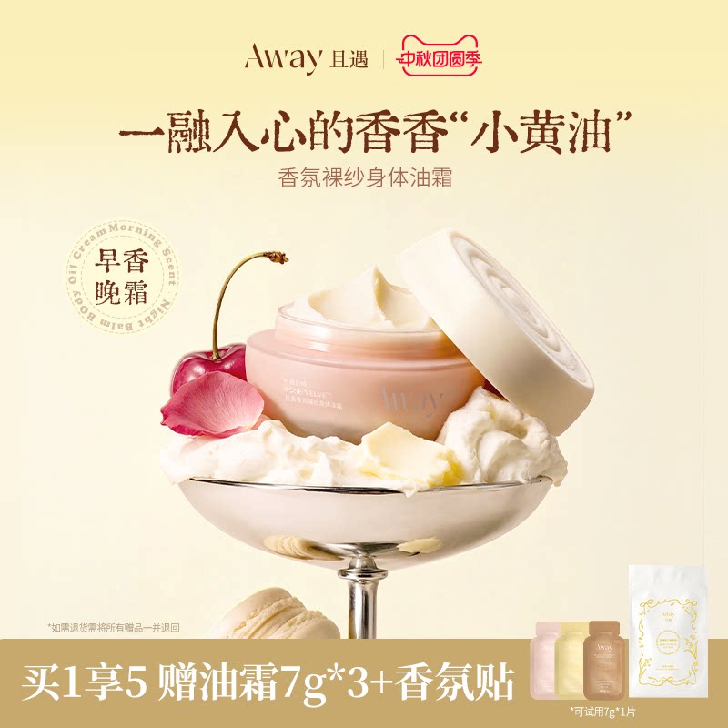 且遇away香氛夏季清爽身体乳女留香保湿滋润不粘腻全身体油霜