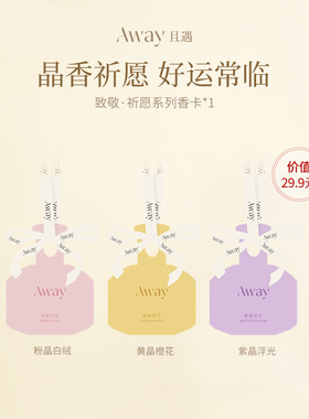 【顺买体验礼】且遇Away致敬祈愿系列香水香卡