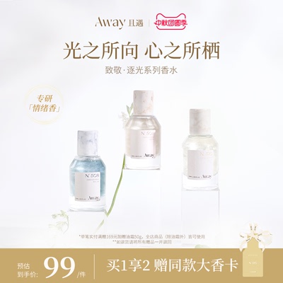 且遇Away致敬逐光系列持久留香 女士香水日常