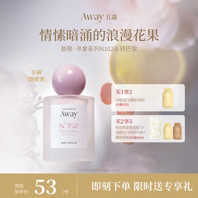 且遇Away致敬寻爱系列香水斩男香果香102反转巴黎