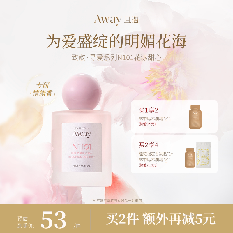 且遇Away致敬寻爱系列香水清甜花香50ml花漾甜心