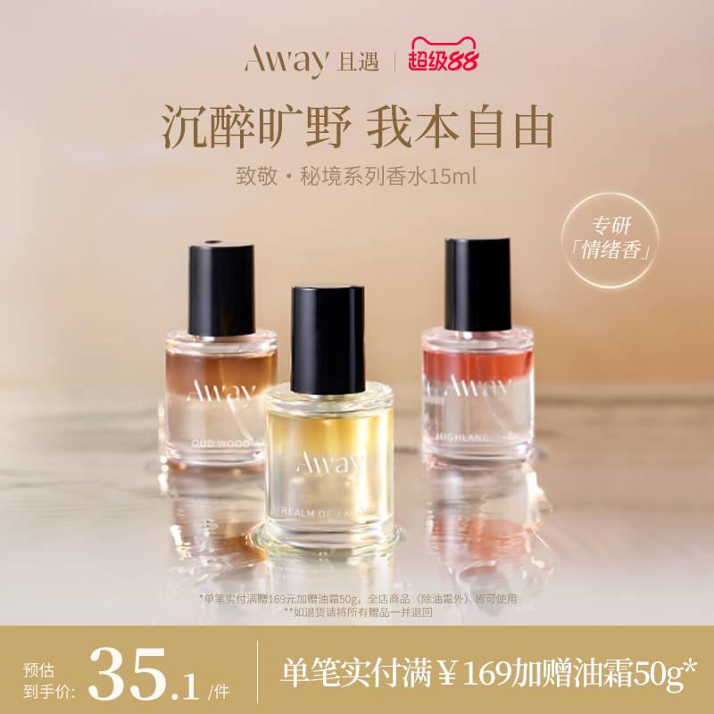 【双11同价】且遇Away致敬秘境系列香水15ml乌木水油分层持久留香