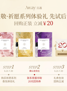 【天猫U先】且遇Away致敬祈愿系列20元回购券+祈愿香水体验装