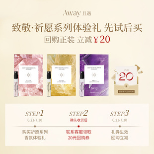 回购券 且遇Away致敬祈愿系列20元 祈愿香水体验装 天猫U先