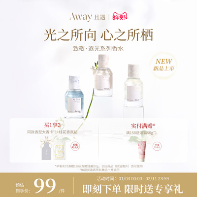 且遇Away致敬逐光系列持久留香 女士香水日常宴会两用