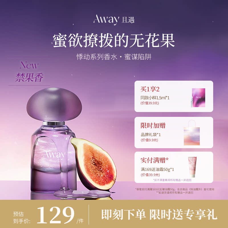 且遇Away女士香水持久留香