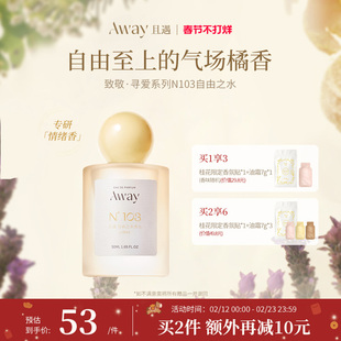 且遇Away致敬寻爱系列香水学生清新馥奇香103自由之水