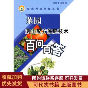 正版图书 菜园测土配方施肥技术百问百答专家为您答疑丛书劳秀荣杨守神王宜伦中国农业出版社