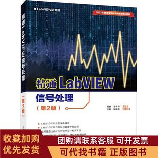 正版图书 精通LabVIEW信号处理第2版周鹏清华大学出版社