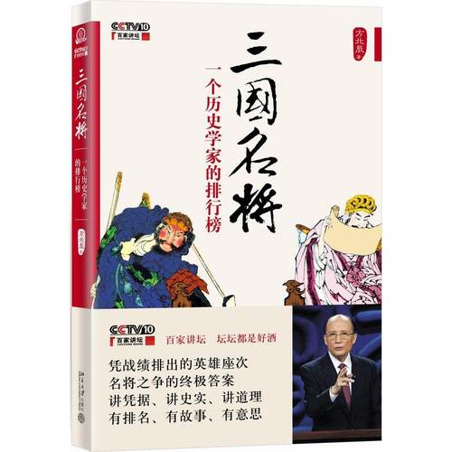 正版图书 三国名将一个历史学家的排行榜方北辰北京大学出版社