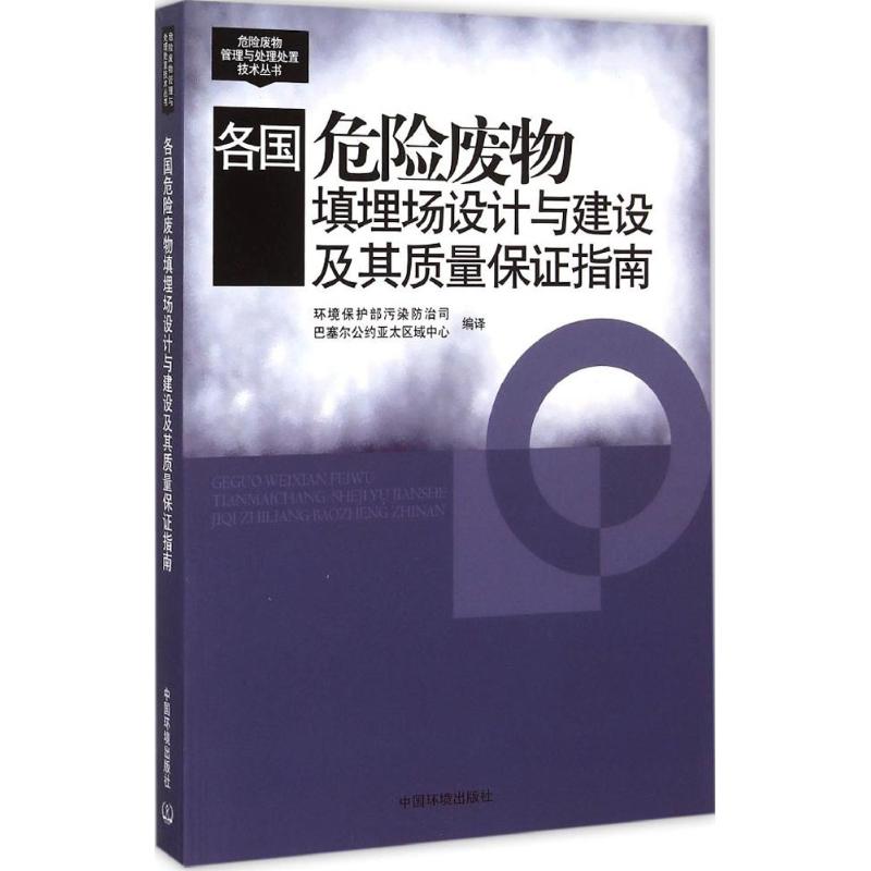正版图书 各国危险废物填埋场设计与建设及其质量保指南环境保护部污染防治司巴塞尔公约亚太区域中心中国环境出版社