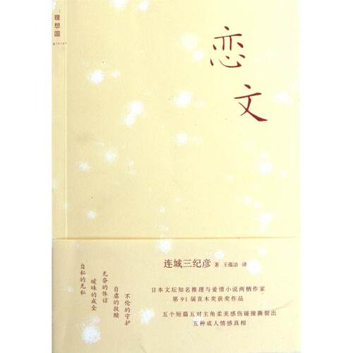 正版图书 恋文连城三纪彦|者王蕴洁广西师大