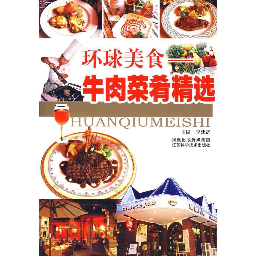 正版图书 环球美食牛肉菜肴精选李廷富江苏科学技术出版社,书籍/杂志/报纸,饮食营养 食疗,淘宝优惠券,粉丝福利购,淘宝优惠卷