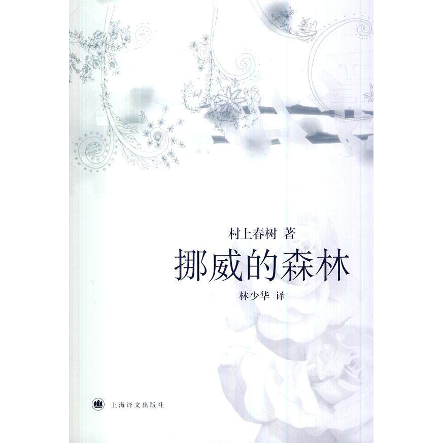 正版图书 挪威的森林村上春树林少华上海译文出版社