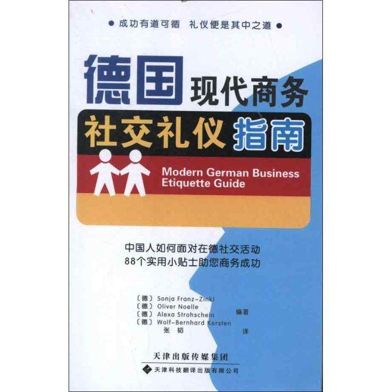 正版图书 德国现代商务社交礼仪指南内勒等天津科技翻译出版公司,书籍/杂志/报纸,礼仪,淘宝优惠券,粉丝福利购,淘宝优惠卷