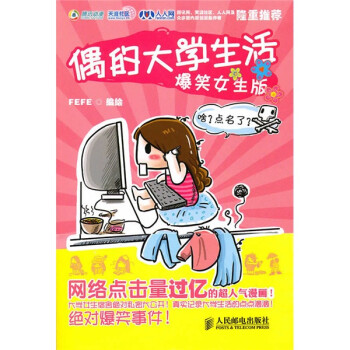 正版图书 偶的大学生活FEFE人民邮电出版社