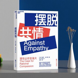 【正版好书】摆脱共情 保罗布卢姆著 浙江人民出版社 哲学心理书籍 9787213093531