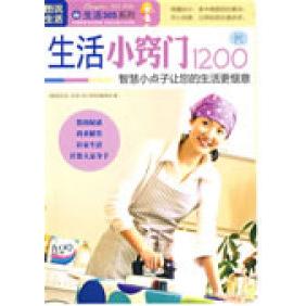 正版图书图说生活——生活小窍门1200例《图说生活.生活365系列》编委会上海科学普及出版社