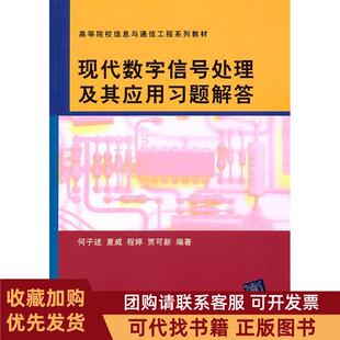 正版图书 现代数字信号处理及其应用习题解答高等院校信息与通信工程系列教材何子述等清华大学出版社