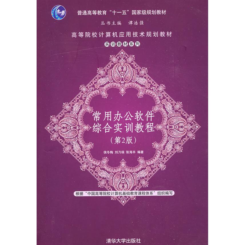 正版图书常用办公软件综合实训教程(第2版)侯冬梅清华大学出版社
