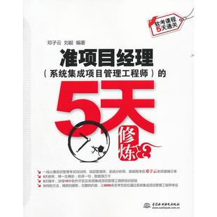 5天修炼邓子云刘毅水利水电出版 软考课程5天通关准项目经理系统集成项目管理 社 图书 正版