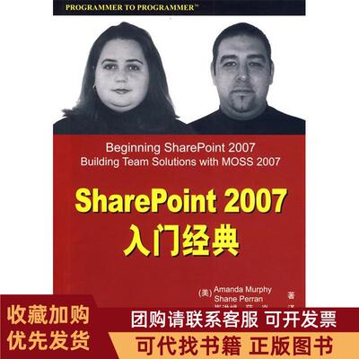 正版图书 SharePoint2007入门经典默菲珀林崔洪斌薛焱清华大学出版社