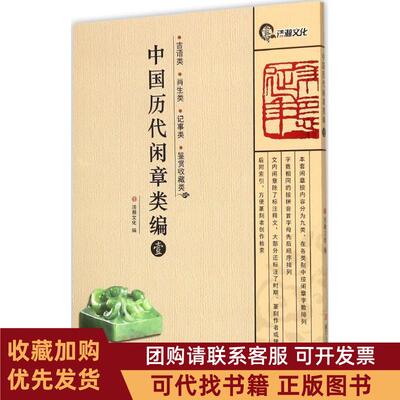 正版图书 中国历代闲章类编1吉语类肖生类记事类鉴赏收藏类浩瀚文化浙江人民美术出版社