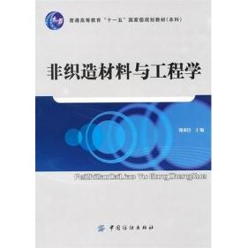 正版图书 非织造材料与工程学郭秉臣中国纺织出版社