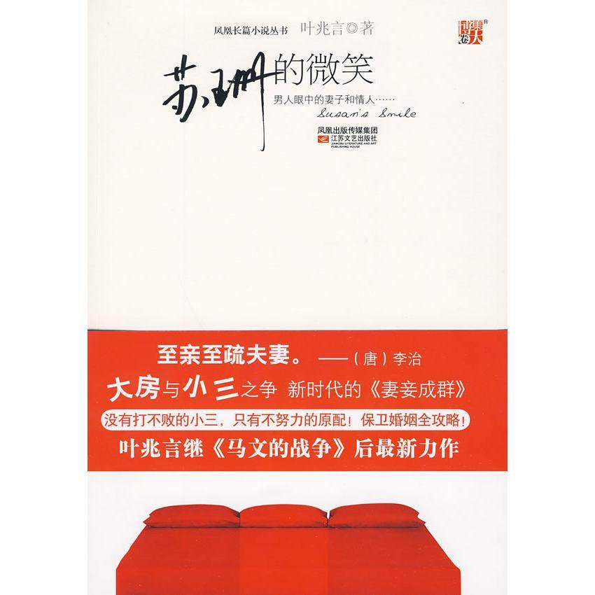 正版图书 苏珊的微笑没有打不败的小三只有不努力的原配!保卫婚姻全攻略!叶兆言江苏凤凰文艺出版社,书籍/杂志/报纸,现代/当代文学,淘宝优惠券,粉丝福利购,淘宝优惠卷
