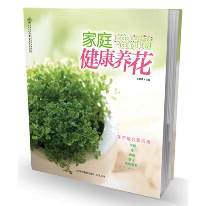 正版图书 家庭健康养花王意成江苏科学技术出版社,书籍/杂志/报纸,其他,淘宝优惠券,粉丝福利购,淘宝优惠卷
