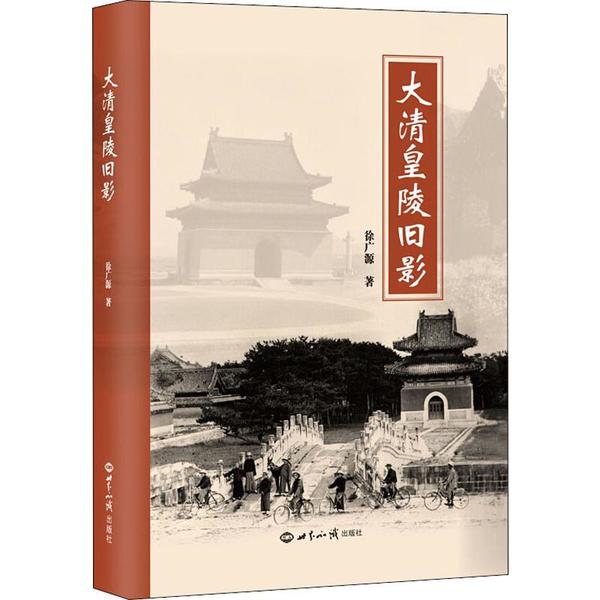 【正版图书】大清皇陵旧影徐广源世界知识出版社