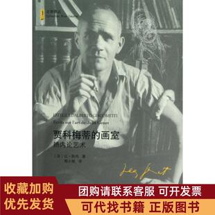 正版图书 贾科梅蒂的画室热内论艺术左岸译丛让热内程小牧吉林出版集团