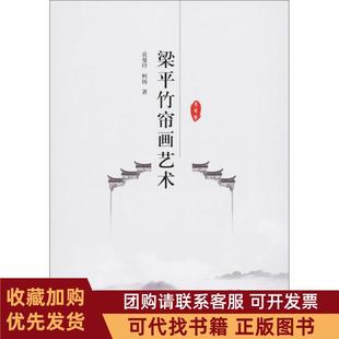 正版图书 梁平竹帘画艺术袁曼玲中国纺织出版社