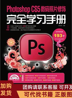 正版图书 PhotoshopCS5中文版数码照片修饰手册附2张DVD凤舞视觉人民邮电出版社