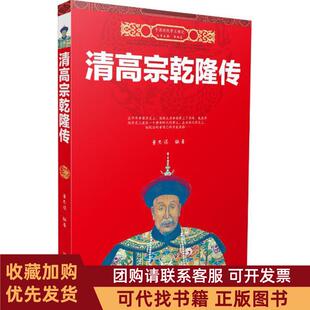 正版图书 清高宗乾隆传董思谋河北人民出版社