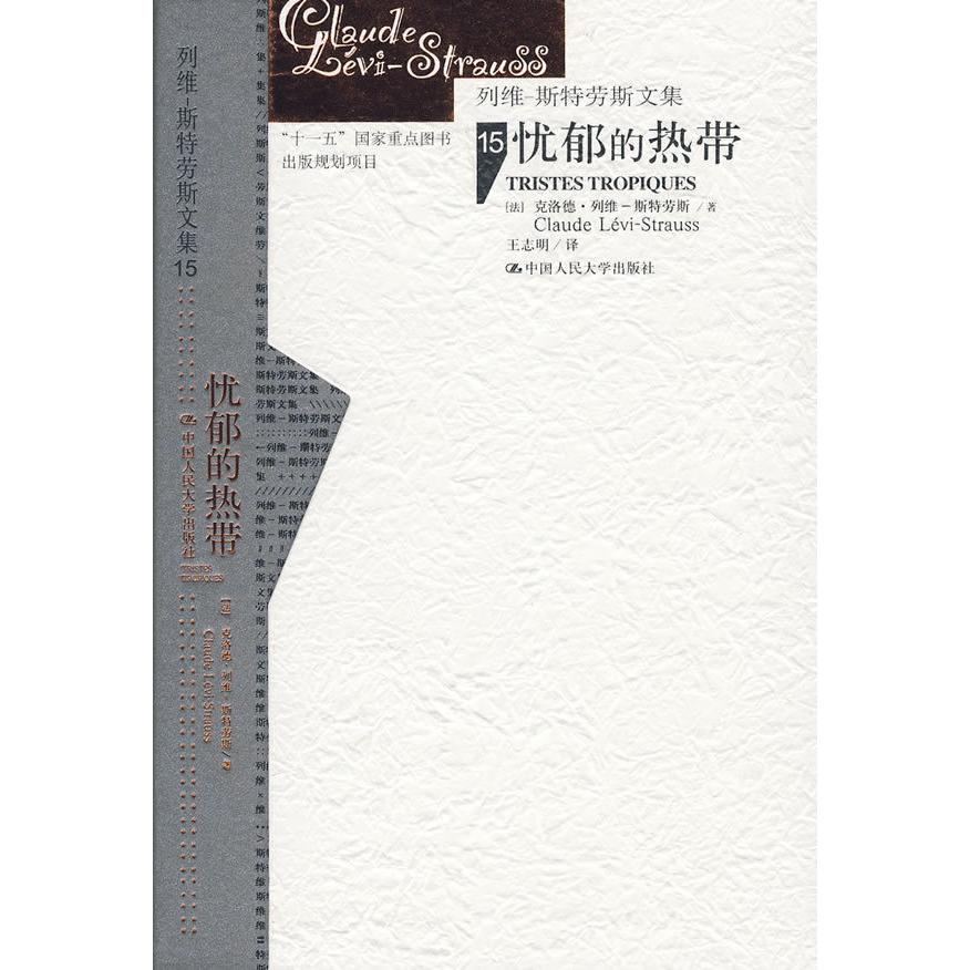 正版图书 忧郁的热带列维斯特劳斯文集15补卷精装克洛德列维－斯特劳斯王志明中国人民大学出版社