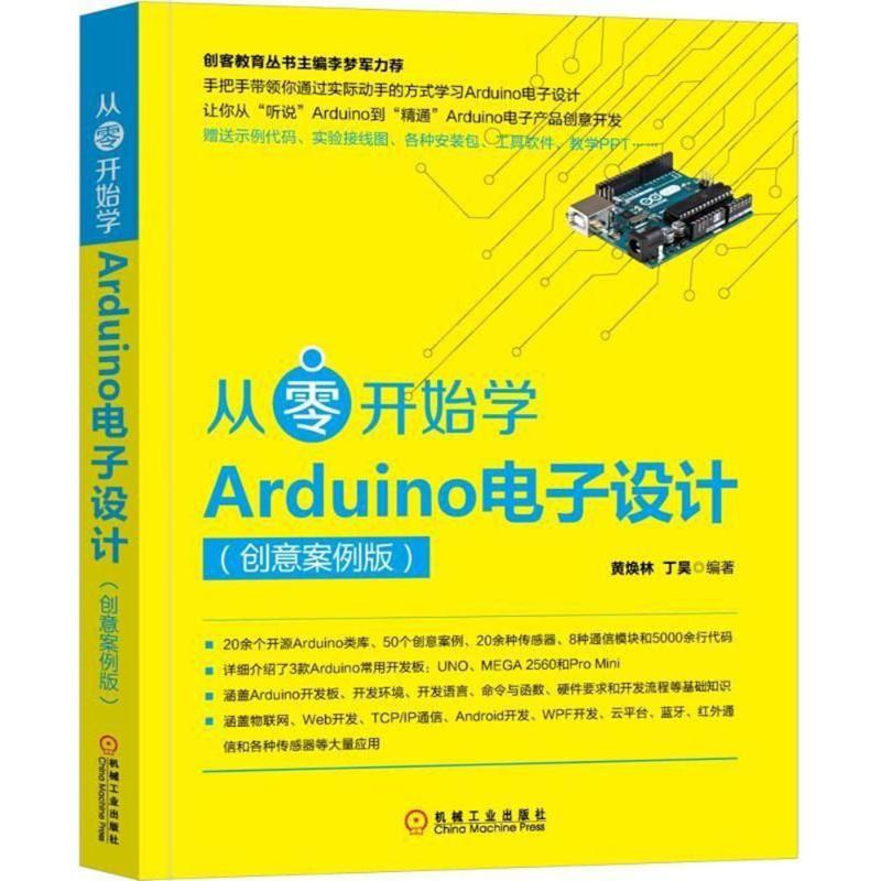 【正版图书】从零开始学Arduino电子设计（创意案例版）黄焕林机械工业出版社