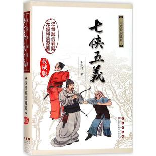 石玉昆长春出版 正版 版 无障碍阅读版 社 图书七侠五义