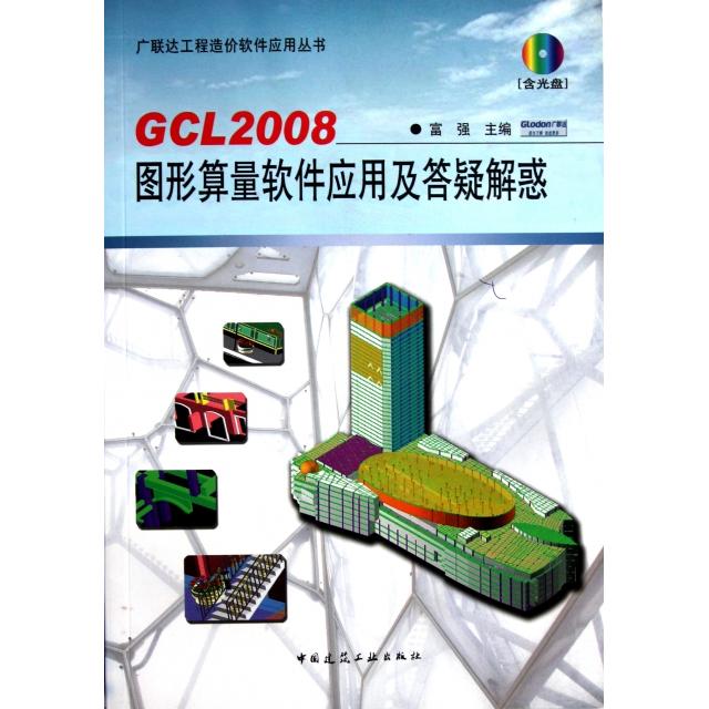 【正版图书】GCL2008图形算量软件应用及答疑解惑(附光盘)/工程造价软件应用丛书富强中国建筑工业
