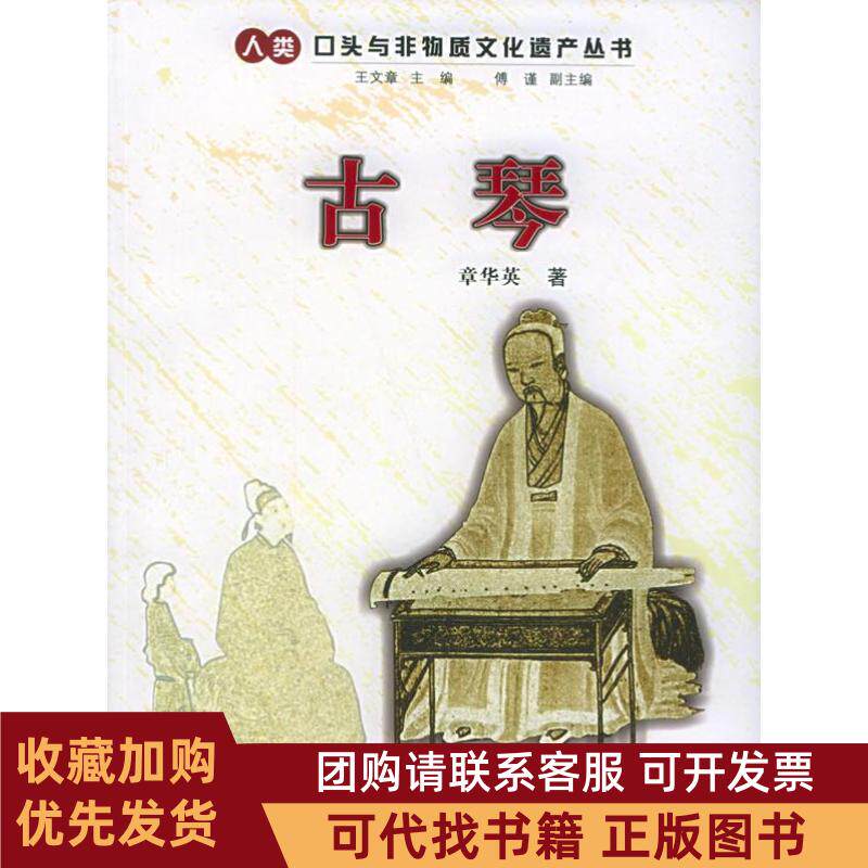 正版图书 古琴章华英浙江人民出版社