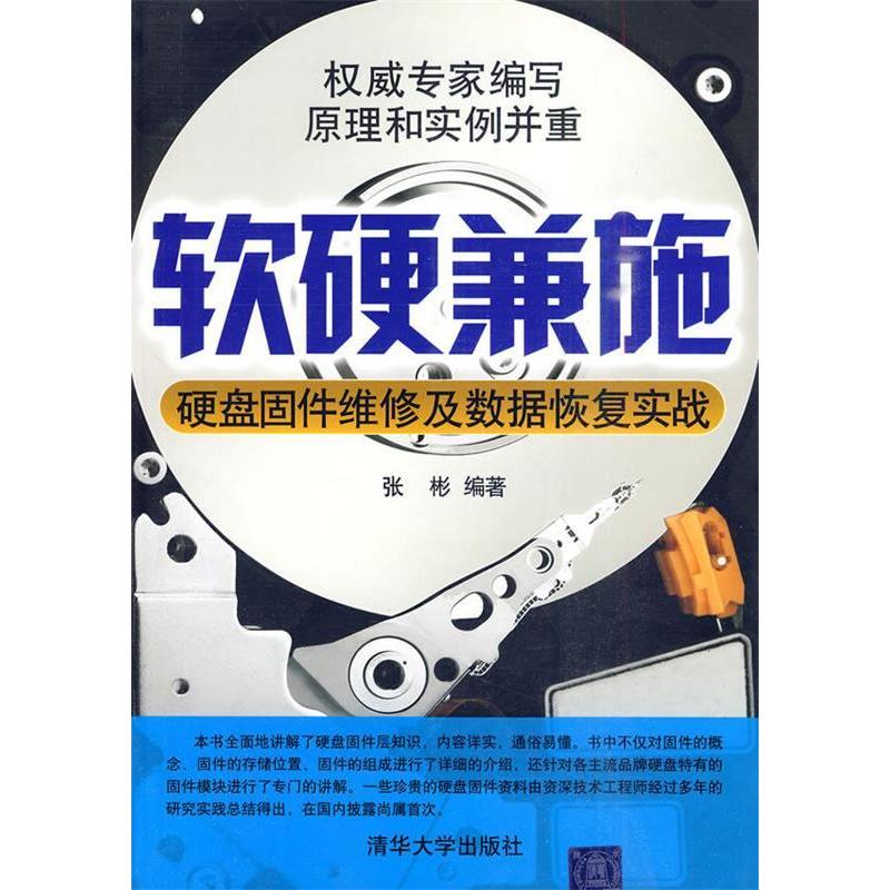 正版图书 软硬兼施硬盘固件维修及数据恢复实战张彬清华大学出版社